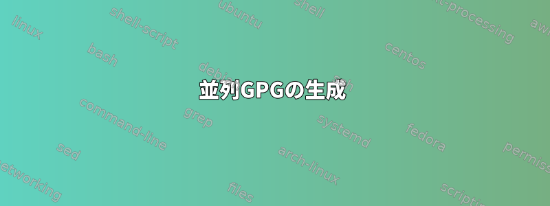 並列GPGの生成