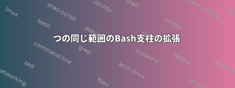 2つの同じ範囲のBash支柱の拡張