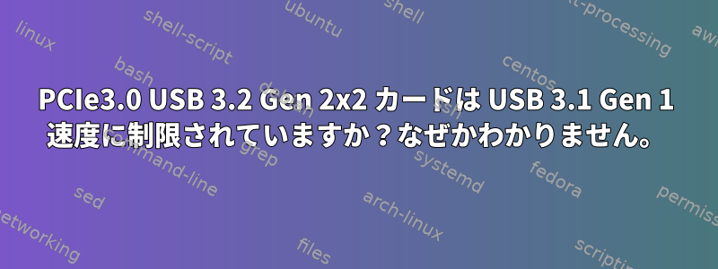 PCIe3.0 USB 3.2 Gen 2x2 カードは USB 3.1 Gen 1 速度に制限されていますか？なぜかわかりません。