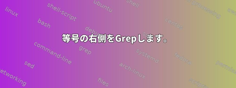 等号の右側をGrepします。