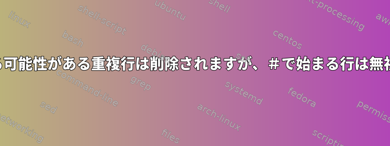 間隔が異なる可能性がある重複行は削除されますが、＃で始まる行は無視されます。