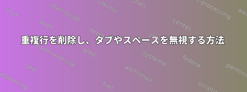 重複行を削除し、タブやスペースを無視する方法