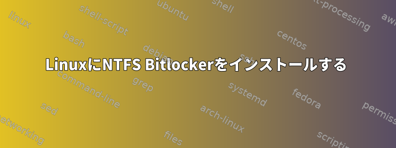 LinuxにNTFS Bitlockerをインストールする