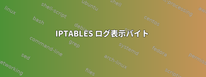 IPTABLES ログ表示バイト