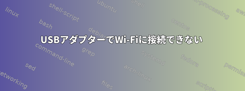 USBアダプターでWi-Fiに接続できない