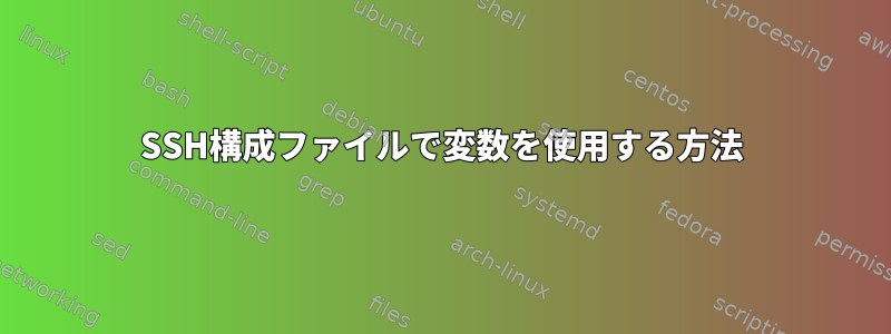 SSH構成ファイルで変数を使用する方法