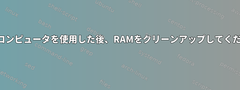 数日間コンピュータを使用した後、RAMをクリーンアップしてください。