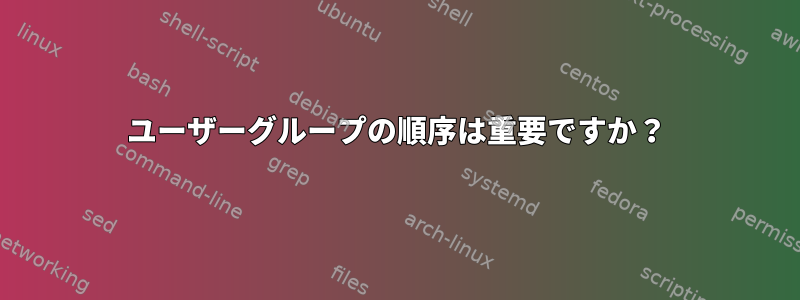 ユーザーグループの順序は重要ですか？