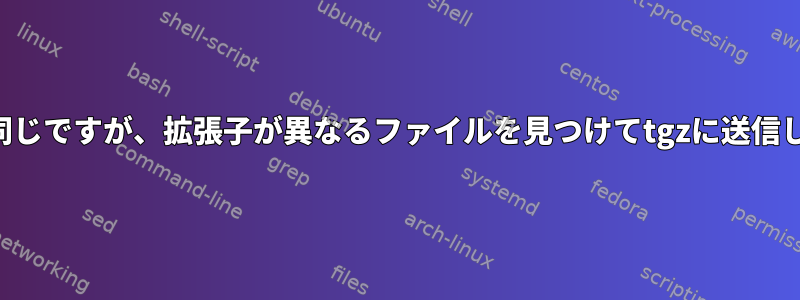 名前は同じですが、拡張子が異なるファイルを見つけてtgzに送信します。