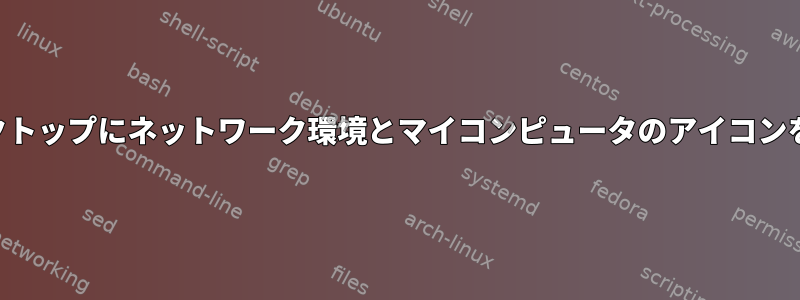 Fluxboxデスクトップにネットワーク環境とマイコンピュータのアイコンを配置する方法