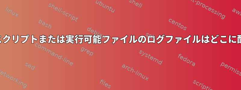 ユーザーとして実行されるスクリプトまたは実行可能ファイルのログファイルはどこに配置する必要がありますか？