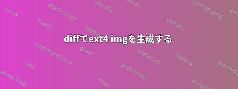 diffでext4 imgを生成する