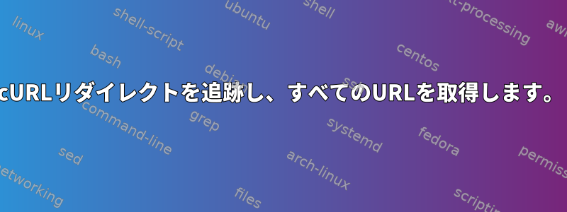 cURLリダイレクトを追跡し、すべてのURLを取得します。