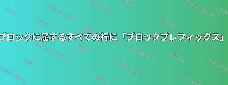 ファイルの同じブロックに属するすべての行に「ブロックプレフィックス」を追加します。