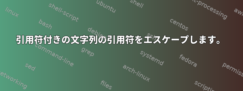 引用符付きの文字列の引用符をエスケープします。