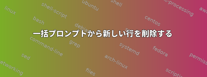 一括プロンプトから新しい行を削除する