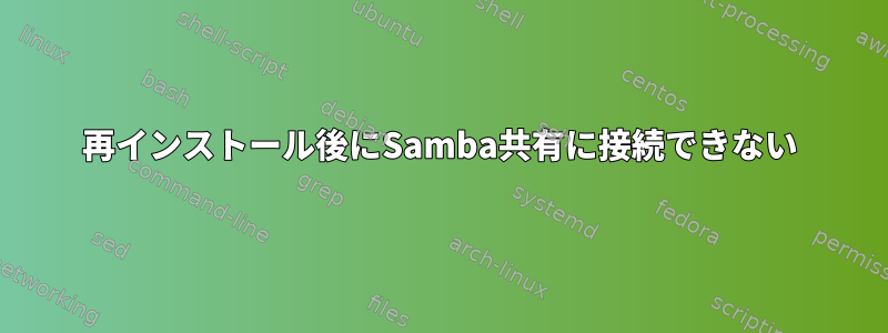 再インストール後にSamba共有に接続できない