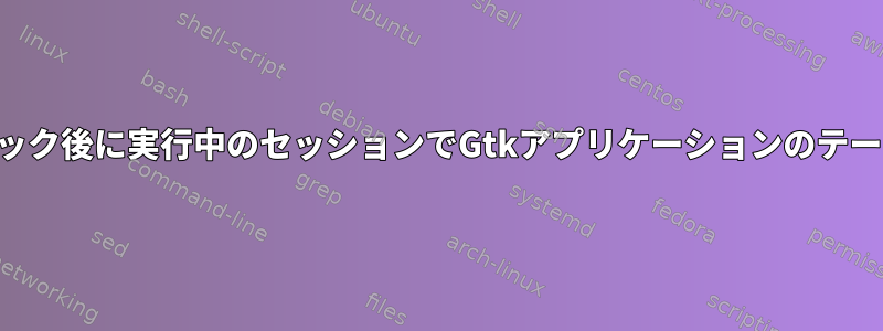 KDEハイジャック後に実行中のセッションでGtkアプリケーションのテーマを変更する