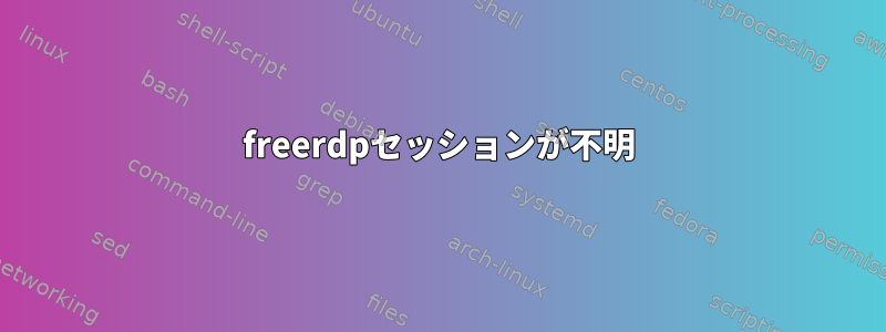 freerdpセッションが不明