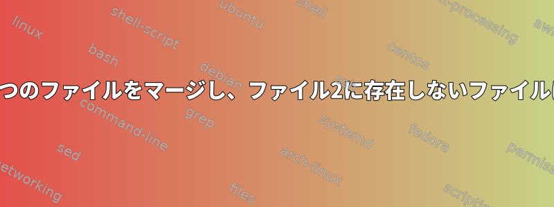 共通列に基づいて2つのファイルをマージし、ファイル2に存在しないファイルに0を追加します。