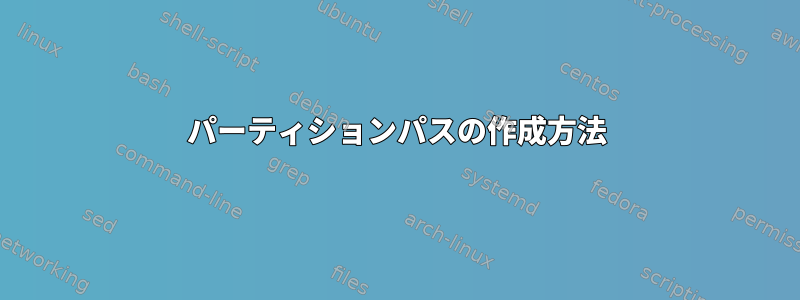 パーティションパスの作成方法