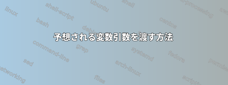 予想される変数引数を渡す方法