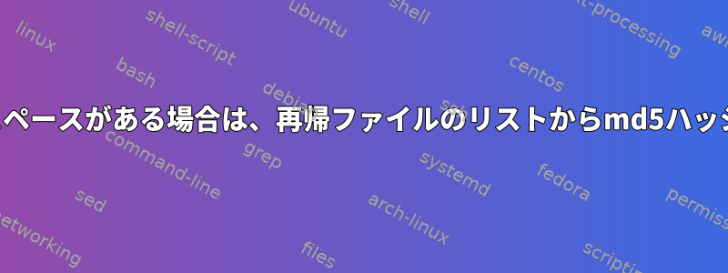 一部のパスにスペースがある場合は、再帰ファイルのリストからmd5ハッシュを生成する