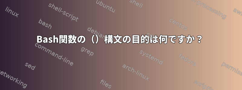 Bash関数の（）構文の目的は何ですか？