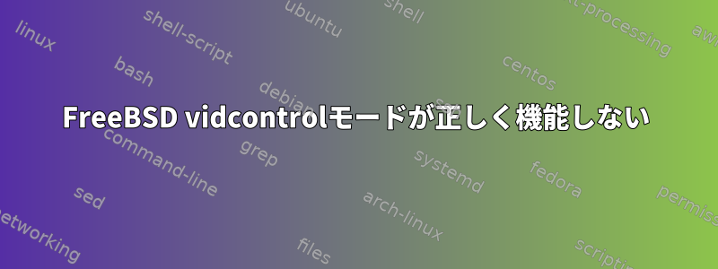 FreeBSD vidcontrolモードが正しく機能しない