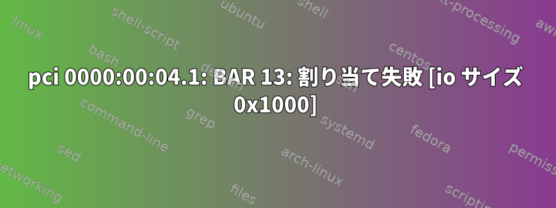 pci 0000:00:04.1: BAR 13: 割り当て失敗 [io サイズ 0x1000]