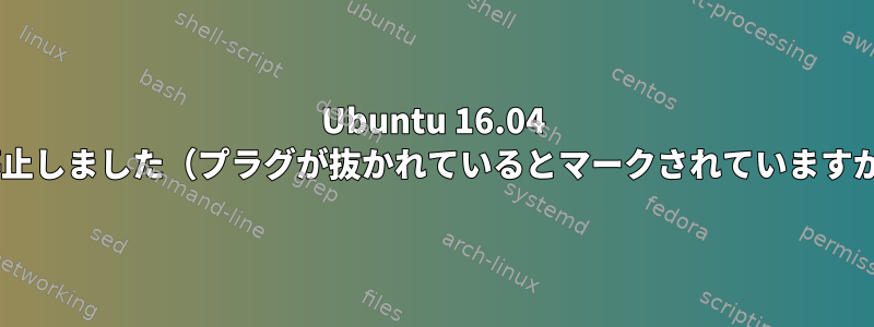 Ubuntu 16.04 HDMIオーディオ操作が停止しました（プラグが抜かれているとマークされていますが、tty1では機能します）