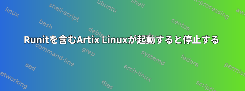 Runitを含むArtix Linuxが起動すると停止する