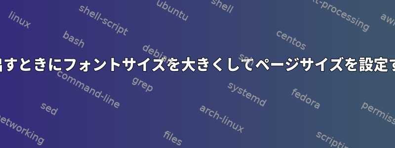 マニュアルページをPDFに書き出すときにフォントサイズを大きくしてページサイズを設定するにはどうすればよいですか？