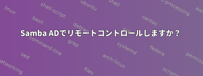 Samba ADでリモートコントロールしますか？