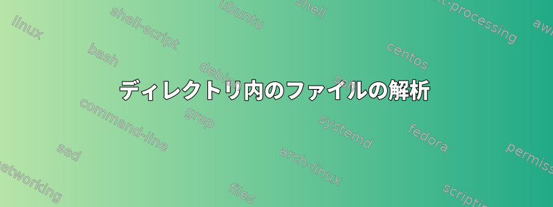 ディレクトリ内のファイルの解析