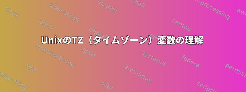 UnixのTZ（タイムゾーン）変数の理解