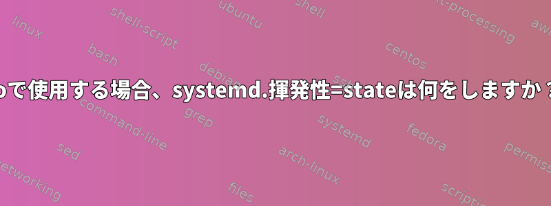 roで使用する場合、systemd.揮発性=stateは何をしますか？