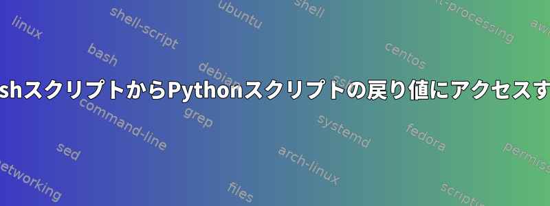 BashスクリプトからPythonスクリプトの戻り値にアクセスする