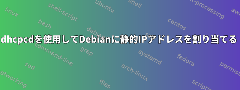 dhcpcdを使用してDebianに静的IPアドレスを割り当てる