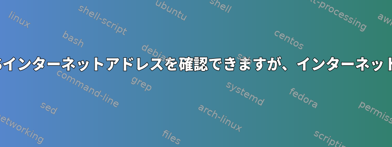 lxcコンテナはホストをpingしてDNSインターネットアドレスを確認できますが、インターネットにアクセスすることはできません。