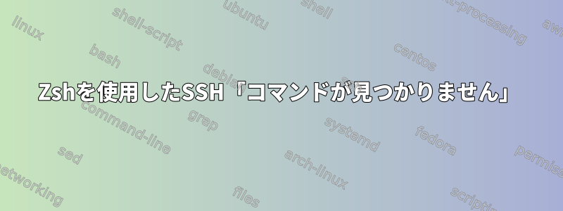 Zshを使用したSSH「コマンドが見つかりません」