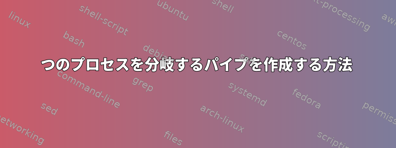 2つのプロセスを分岐するパイプを作成する方法