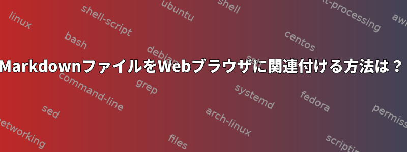 MarkdownファイルをWebブラウザに関連付ける方法は？