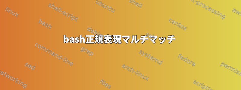 bash正規表現マルチマッチ