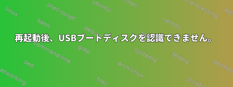 再起動後、USBブートディスクを認識できません。