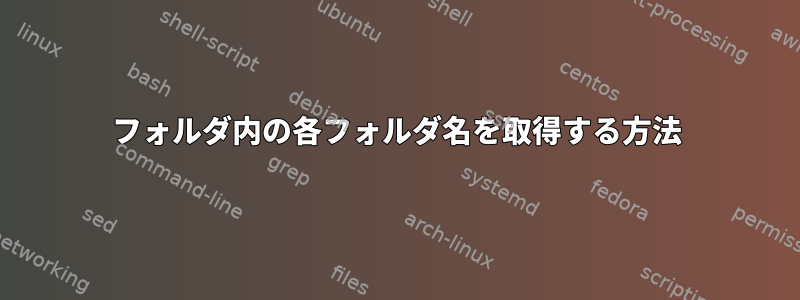 フォルダ内の各フォルダ名を取得する方法