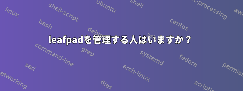 leafpadを管理する人はいますか？