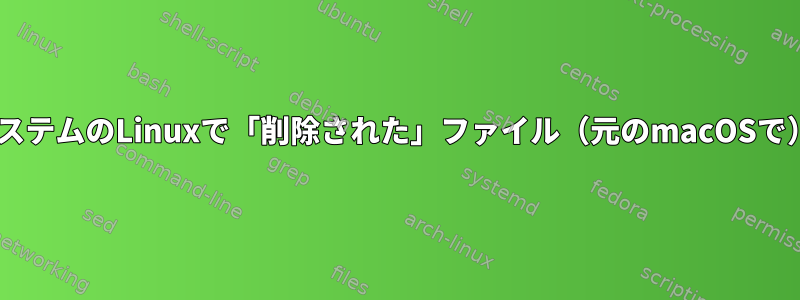 NTFSファイルシステムのLinuxで「削除された」ファイル（元のmacOSで）を回復する方法