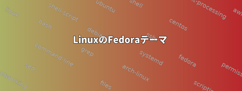 LinuxのFedoraテーマ