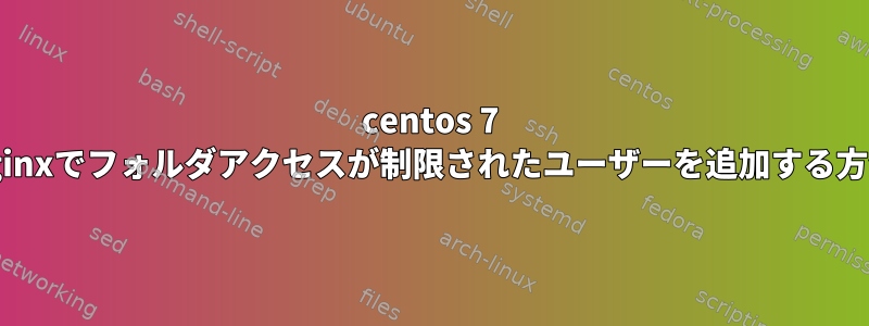 centos 7 nginxでフォルダアクセスが制限されたユーザーを追加する方法